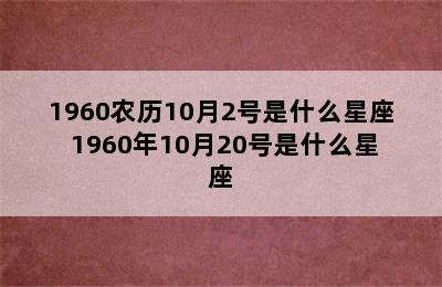 1960农历10月2号是什么星座 1960年10月20号是什么星座